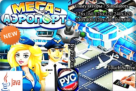Mega Airport / Мега Аэропорт