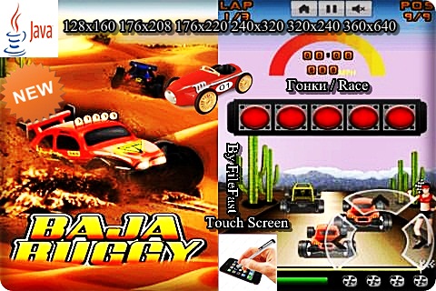 Baja Buggy / Гонки в пустыне