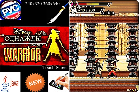 Way of the Warrior / Однажды. Путь воина