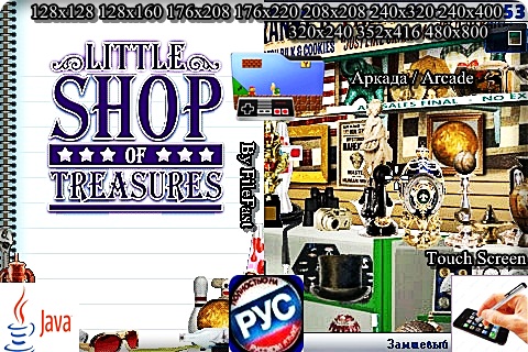 Little Shop Of Treasures  / Магазинчик сокровищ