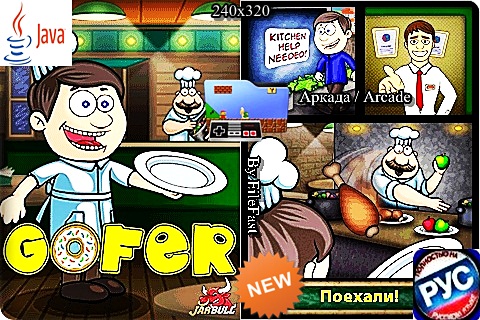 Gofer / Официант